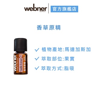 【webner 葦柏納】香草原精 5ml