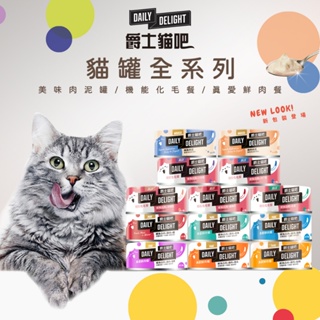 【派瑪寵物】DAILY DELIGHT 爵士貓吧 貓罐系列 80g 真愛鮮肉餐 美味肉泥罐 機能化毛餐