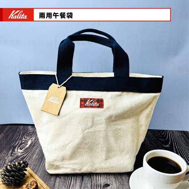 【日本Kalita】午餐袋 保冷袋 便當袋 購物袋 環保袋 日常購物採買 攜帶咖啡器材 保冷保溫