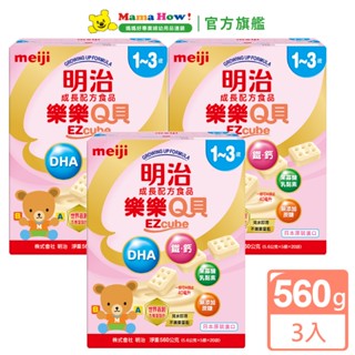 【明治 meiji】樂樂Q貝3成長奶粉560gx3盒 媽媽好婦幼用品連鎖