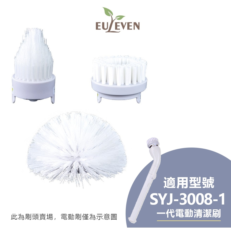 Euleven有樂紛 一代電動清潔刷(僅限於SYJ-3008-1 EUL-ES002專用)替換刷頭組 SYJ-5007