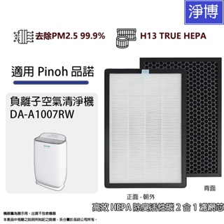 適用Pinoh 品諾DA-A1007RW 觸控面板負離子空氣清淨機高效HEPA除臭活性碳2合1濾網濾芯