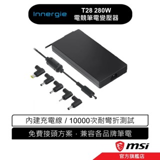 innergie 台達電 T28 280瓦 電競筆電充電器