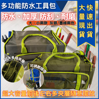 米哥的店 臺灣馬上出貨 工具包 工具袋 工具箱 多功能 電工維修包 防水 水電維修 收納 多用途 背袋 大容量