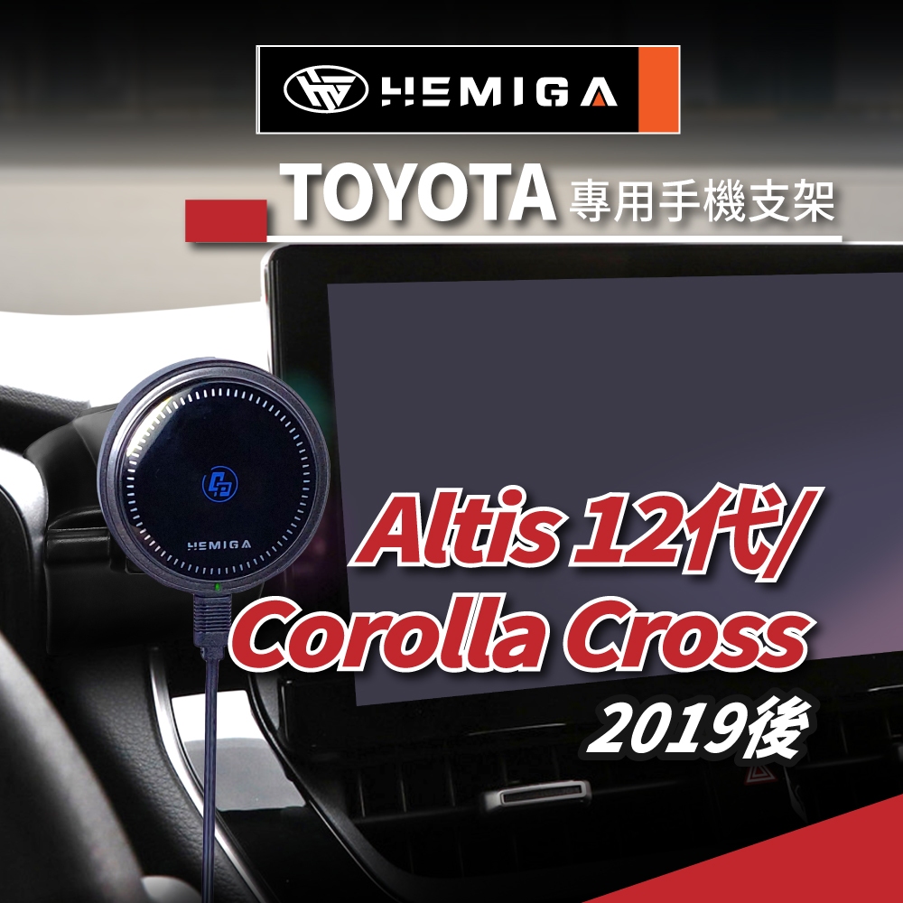 HEMIGA 12代 Altis 手機架 19-2024 T款 Corolla Cross CC 手機架 Auris