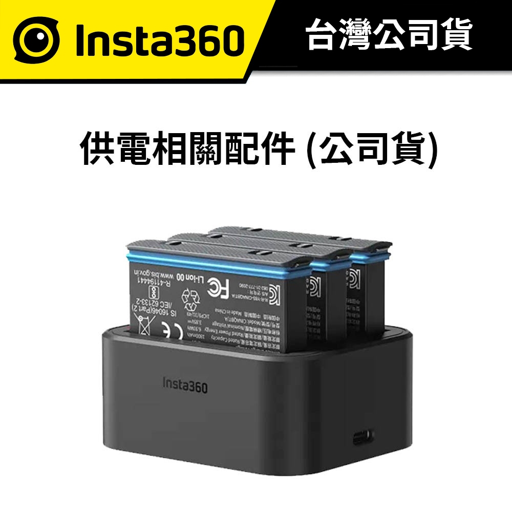 Insta360 X3 供電相關配件 (公司貨) #原廠電池 1800m Ah #充電管家 可充3顆