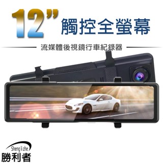 【勝利者】12吋GPS全螢幕行車紀錄器 電子後視鏡 前2K後1080P WIFI連接手機觀看/觸控/語音辨識/測速GPS