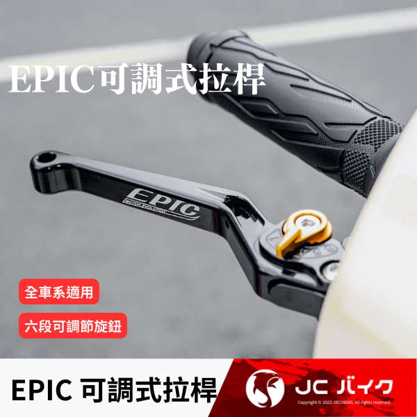 Jc機車精品 Epic 可調式拉桿 煞車拉桿 六段可調式拉桿 機車拉桿 電動車 gogoro2 勁戰 全車系適用