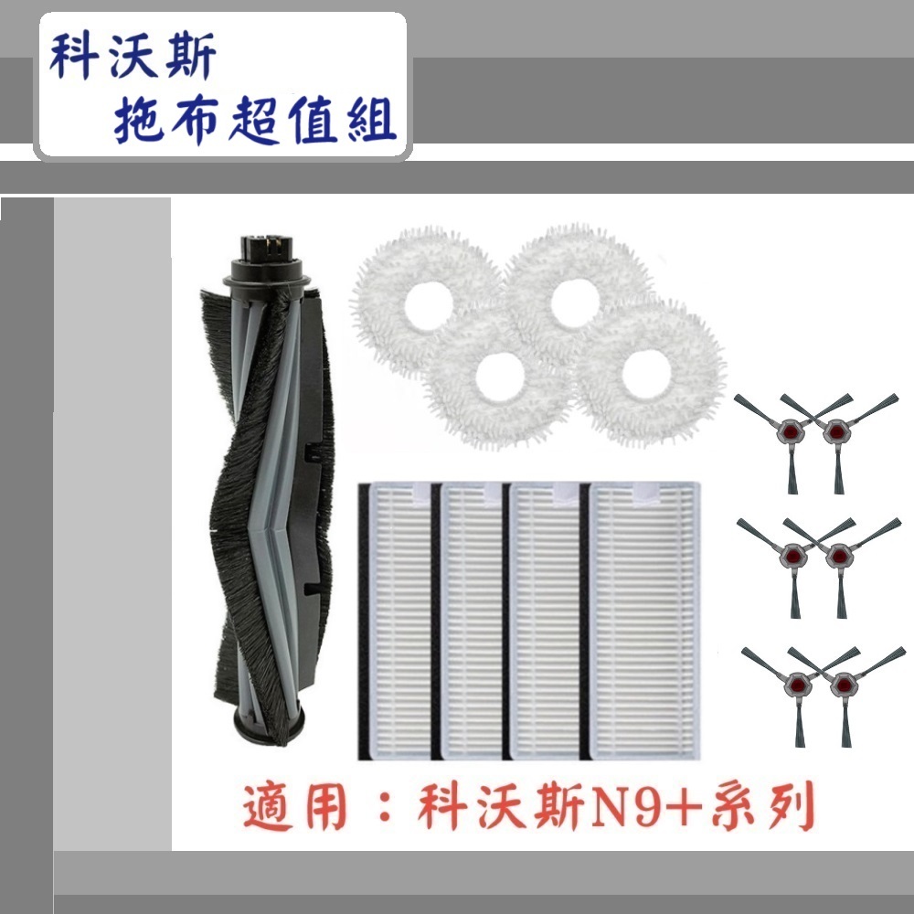 【ECOVACS科沃斯】▶副廠配件~🔥超值組(拖布)🔥◀適用 N9 +系列 掃地機器人