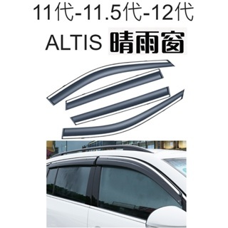 【 現貨 】 👑💗 11代-11.5代-12代ALTIS晴雨窗💗👑