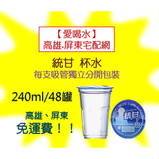 統甘 杯水240ml/48入(1箱150元未稅)每支吸管獨立分開包裝高雄市屏東市(任選3箱免運)配送到府貨到付款非即期