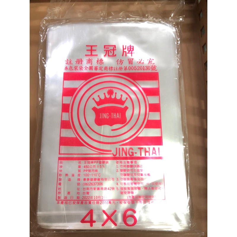 【瘋焙坊】現貨 PP 耐熱塑膠袋 王冠牌 4*6 分裝袋 耐熱袋 食品袋 包裝袋 塑膠袋 打包袋