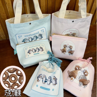 日本帶回 新品 現貨 mofusand 貓福珊迪 零食 巧克力 收納 便當袋 手提袋 束口袋 鯊魚貓 浣熊貓