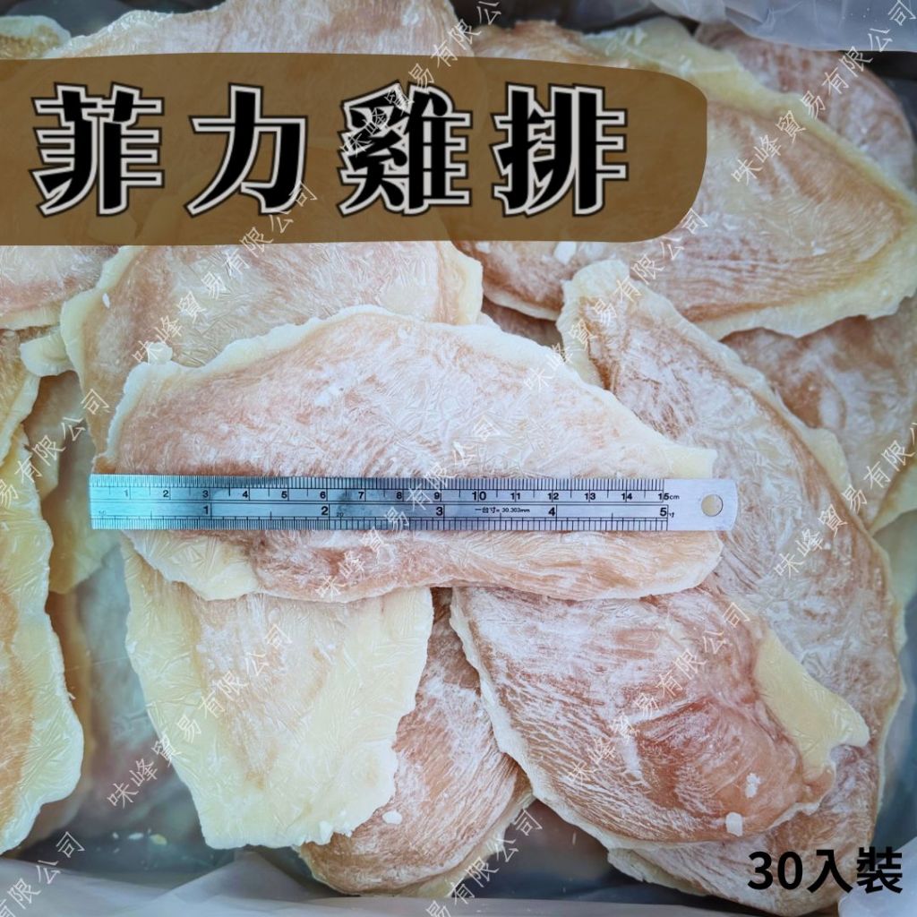 現貨🔜秒出🚚🚚【嫩汁菲力雞排 30入 雞胸肉 軟嫩 多汁 雞排 便當店 炸物 腓力雞排】~🈵999免運~