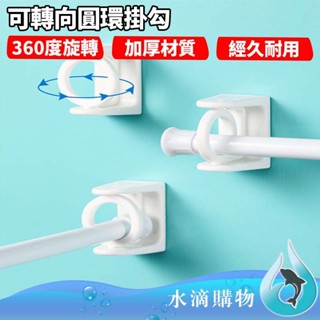 【臺灣出貨】可轉向圓環掛勾 360度 轉向 圓環 固定架 免打孔 伸縮桿掛架 掛勾支撐架 旋轉掛勾 窗簾掛環 水滴購物