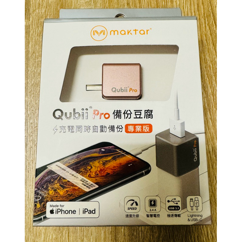 Qubii Pro 備份豆腐專業版