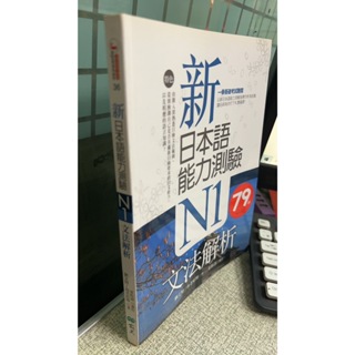 新日本語能力測驗N1文法解析 9789861847771 寂天 劉文照