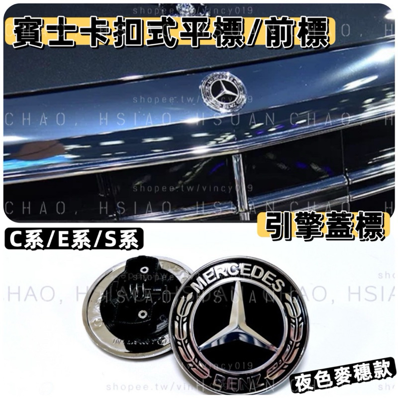 BENZ 賓士 黑色 夜色款 麥穗 卡扣式 平標 引擎蓋 前標 C系 E系 S系 W204 W205 W213 52MM