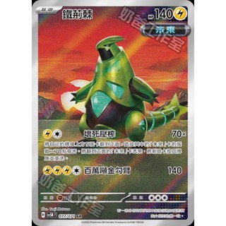 🔥超殺特價🔥 鐵荊棘 未來 班基拉斯 AR 新版 異度審判 ptcg 寶可夢卡 寶可夢卡牌遊戲