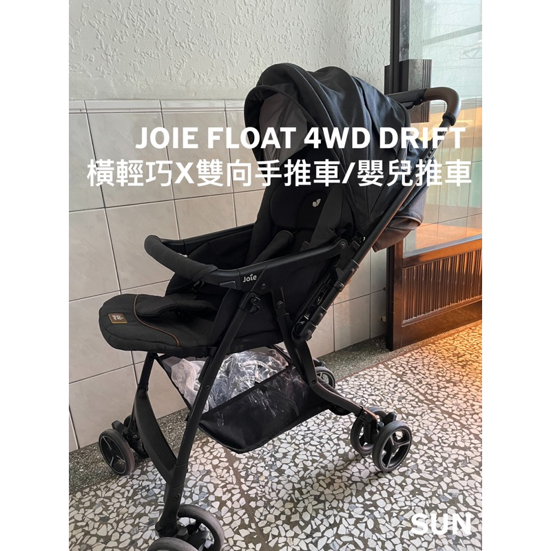 售二手奇哥JOIE float 4WD drift 橫輕巧x雙向手推車/嬰兒推車