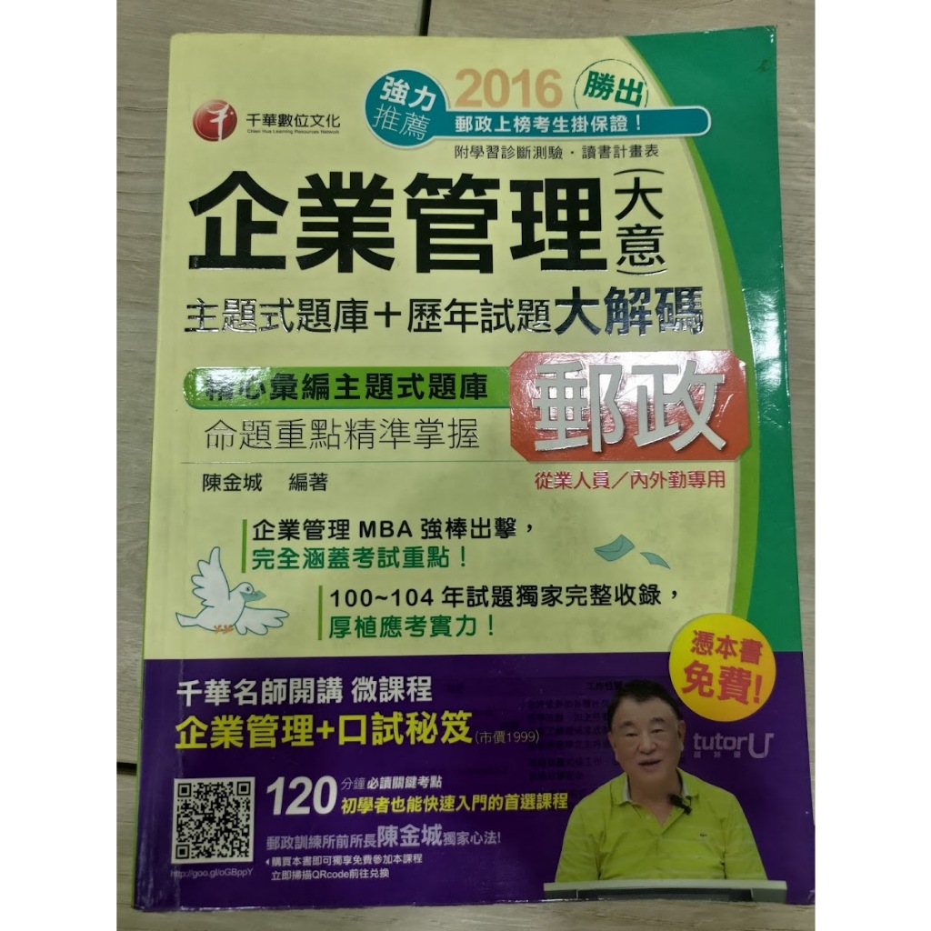 企業管理 主題式題庫 中華郵政 國營考試 台酒 台電 中油 台糖 台水 陳金城 千華 二手