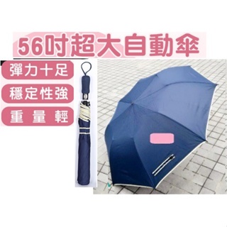 【 現貨 】👑💗 超大56吋自動開四人雨傘 💗👑