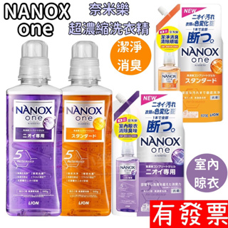 【現貨】最新包裝 獅王 NANOX one 奈米樂超濃縮洗衣精 抗菌消臭 室內晾衣 濃縮 洗衣 瓶裝 補充包