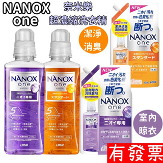 【現貨】最新包裝 獅王 NANOX one 奈米樂超濃縮洗衣精 抗菌消臭 室內晾衣 濃縮 洗衣 瓶裝 補充包