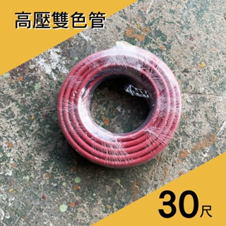 富士山高壓雙色管1分半 30尺 雙色管 塑膠管 高壓管 氧氣乙炔管