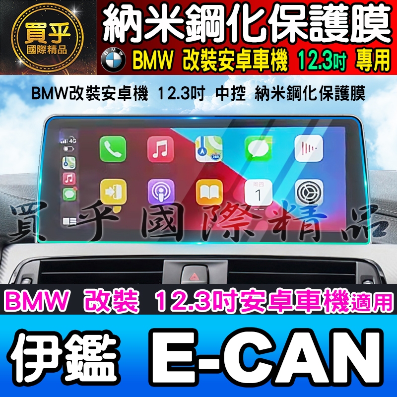 【現貨】E-CAN 伊鑑科技 BMW 寶馬 賓士 BENZ 10.25吋、12.3吋 改裝 安卓 車機 中控 導航 螢幕
