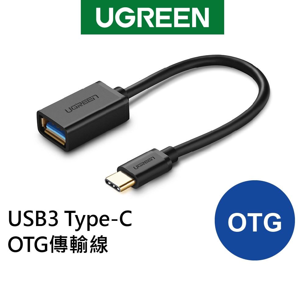 [拆封新品] 綠聯 USB3.0 Type-C OTG傳輸線