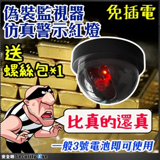 假 攝影機 仿真 半球 攝影機 監視器 電池 紅燈 警示燈 門禁 防盜 偽裝 鏡頭 監控 警報器 含稅 DVR 4路