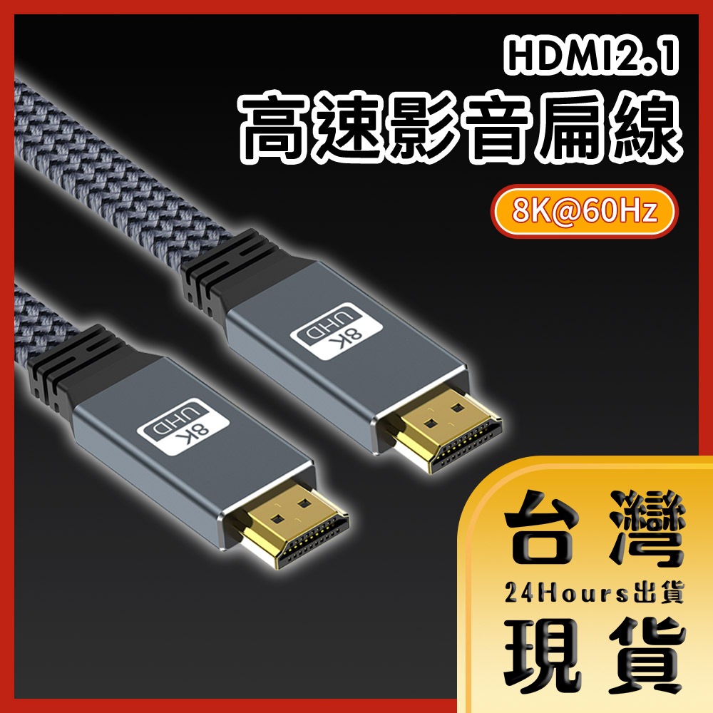 【台灣24H快速出貨】協會認證HDMI2.1 8K 48Gbps高速影音扁線 灰色