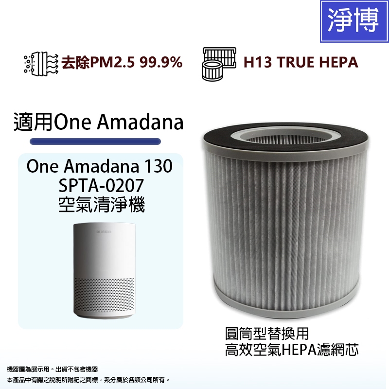 適用One Amadana 130(12坪-大台款)STPA-0207空氣清淨機更換用空氣除臭活性碳HEPA集塵濾網濾心