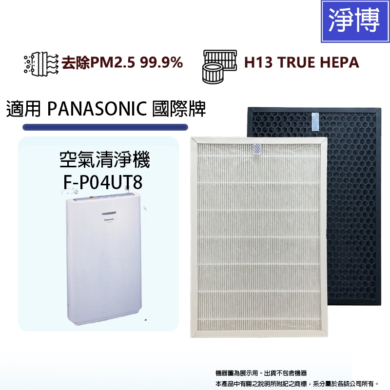 適用Panasonic國際牌F-P04UT8 5坪三合一空氣清淨機HEPA+活性碳濾網芯組F-P04US F-P04DS