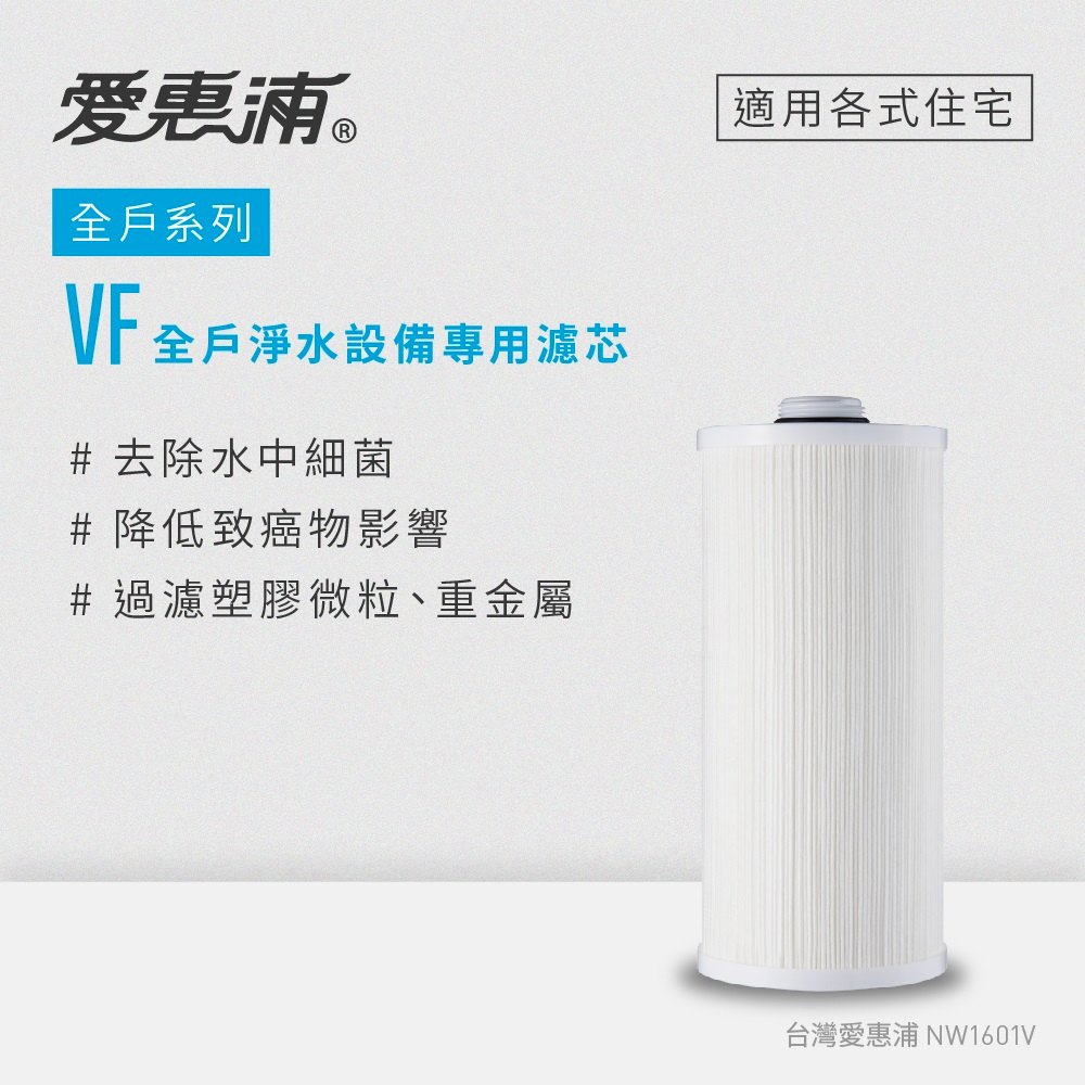 愛惠浦 VITA全戶型/全屋式淨水器專用濾芯 VF(原廠技師換芯/刷卡分期0利率)
