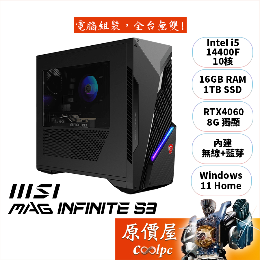 MSI微星 MAG Infinite S3 14NUC5【1468TW】i5/4060/電競主機/原價屋