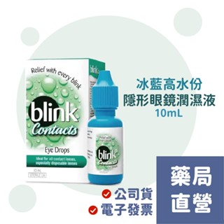 【禾坊藥局】冰藍 高水份 隱形眼鏡 潤濕液(10mL) 軟式 硬式 隱眼 適用 BLINK