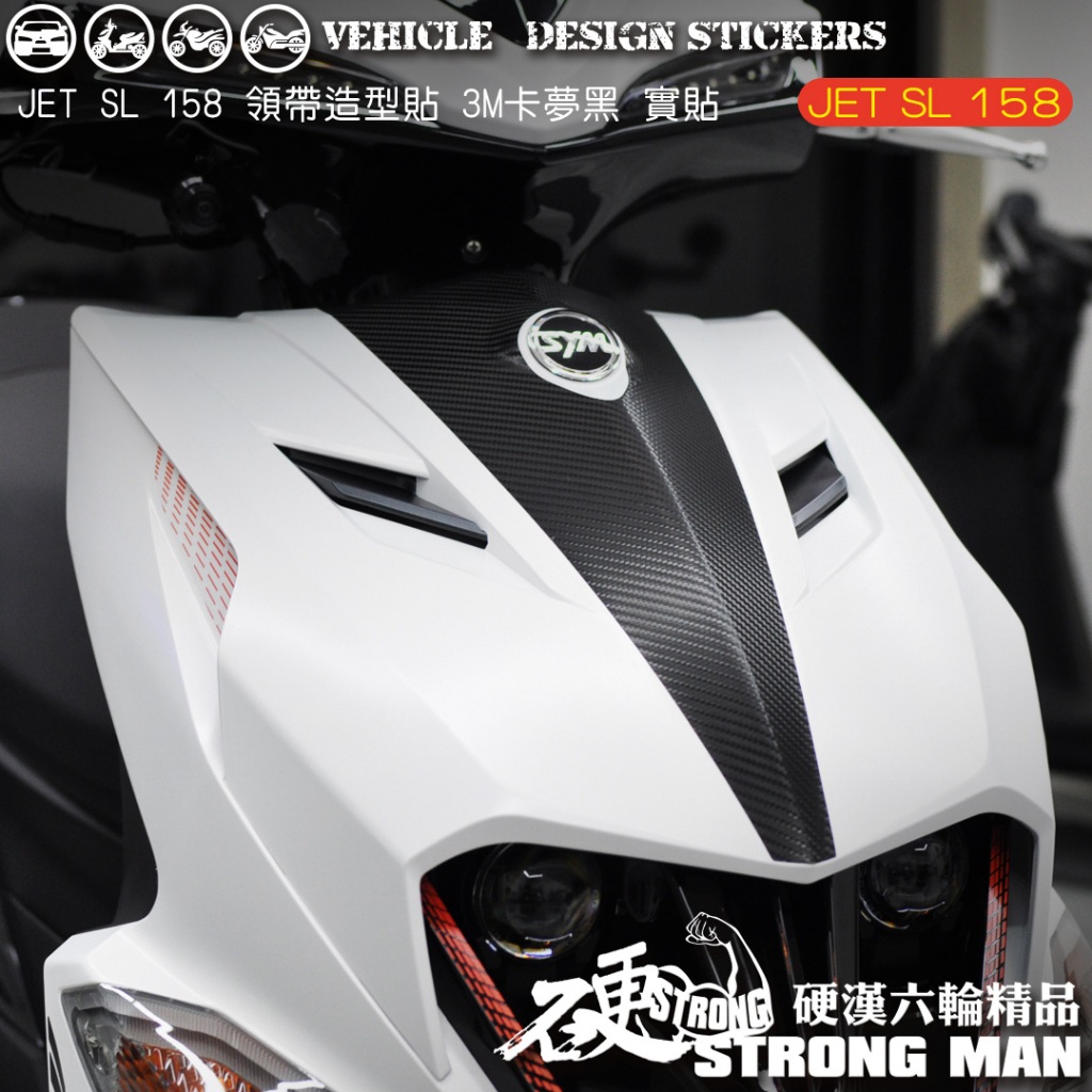 【硬漢六輪精品】 SYM JET SL 158 領帶卡夢貼 (版型免裁切) 機車貼紙 機車彩貼 彩貼