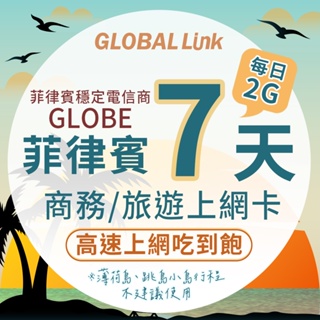 GLOBAL LINK 全球通 菲律賓7天上網卡 每日2GB 過量降速吃到飽 4G網速(日本穩定電信商 即插即用)