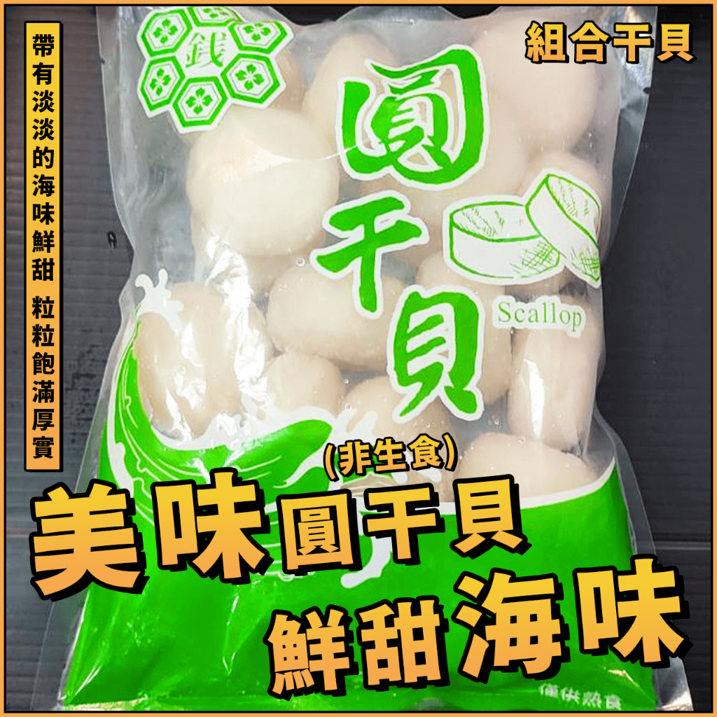 【潮鮮世代】美味圓干貝(組合)／500g 約15顆／非生食／圓干貝／組合干貝／NG干貝／貝柱肉／扇貝肉／圓扇貝肉