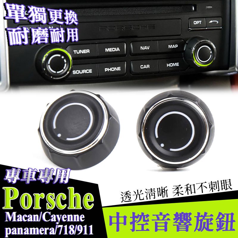 保時捷Porsche Boxster Panamera Cayenne音響 多媒體 旋鈕蓋 按鍵 Macan CD主機
