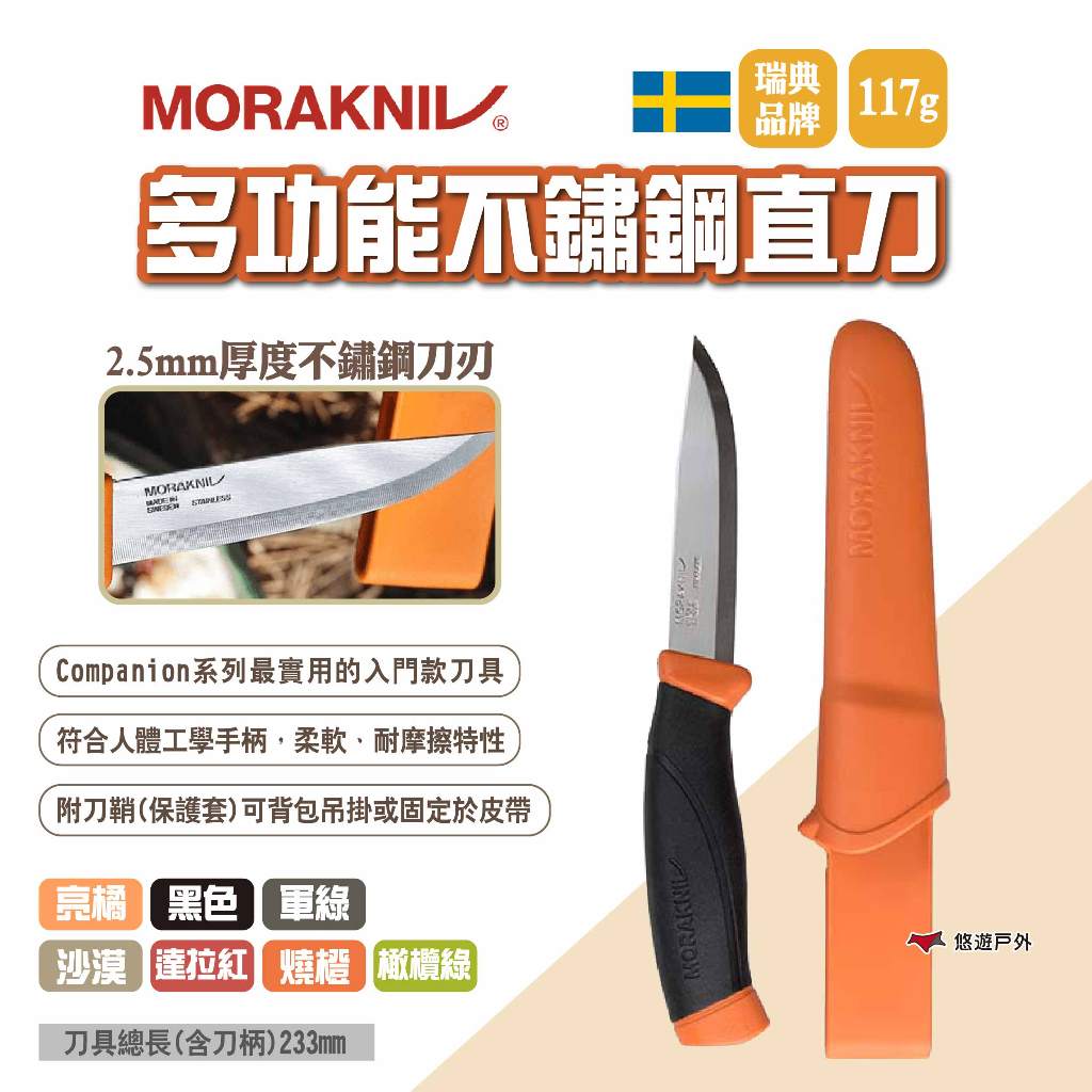 【MORAKNIV】多功能不鏽鋼直刀 多色可選 瑞典國刀 莫拉刀 不鏽鋼多功能直刀 求生野營刀 登山刀 露營 悠遊戶外