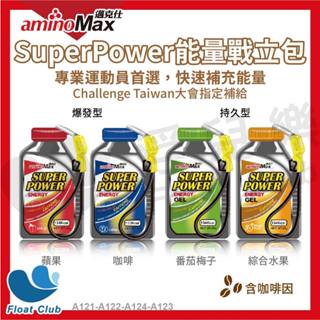 【aminoMax 邁克仕】Super power戰立能量包 爆發型 蘋果/咖啡 持久型 蕃茄梅子/綜合水果 三鐵 運動