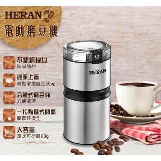 HERAN禾聯 電動磨豆機 HCG-60K1