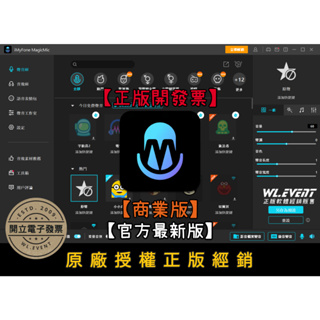 【原廠正版經銷】iMyFone MagicMic 商業版｜正版購買｜麥克風變聲器＋男聲變女聲＋改變麥克風聲音