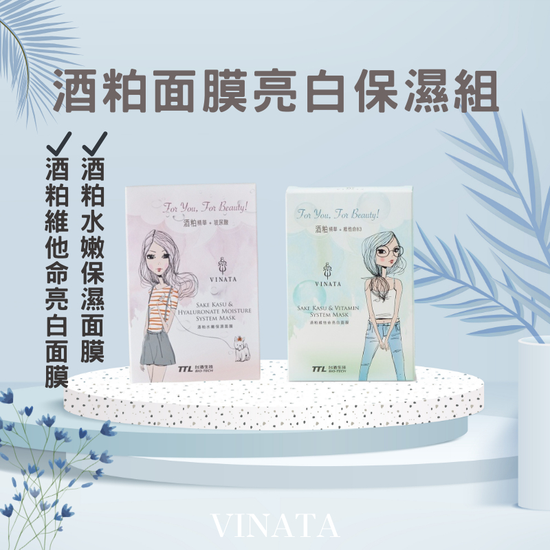 【台酒TTL】VINATA酒粕面膜1+1組合(水嫩保濕面膜8片/盒)+(維他命亮白面膜8片/盒) 台酒面膜 台酒美妝