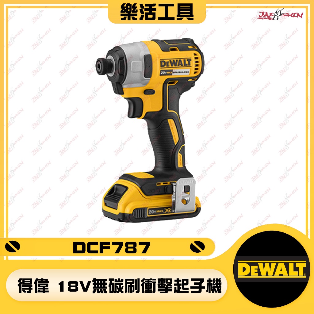 【樂活工具】得偉 DEWALT DCF787 單機 20VMax*(18V)鋰電無碳刷衝擊起子機 DCF787D2