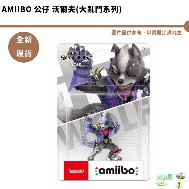 NS Switch 沃爾夫 Amiibo 任天堂大亂鬥 沃爾夫 公仔 台灣公司貨【皮克星】全新現貨 wolf