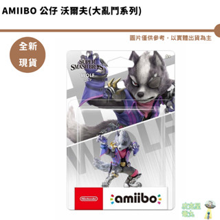 NS Switch 沃爾夫 Amiibo 任天堂大亂鬥 沃爾夫 公仔 臺灣公司貨【皮剋星】全新現貨 wolf